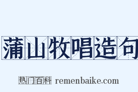 蒲山牧唱造句是什么意思的图片